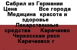 Сабрил из Германии  › Цена ­ 9 000 - Все города Медицина, красота и здоровье » Лекарственные средства   . Карачаево-Черкесская респ.,Карачаевск г.